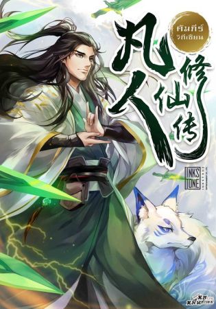 คัมภีร์วิถีเซียน A Record of a Mortal’s Journey to Immortality (จบ) คัมภีร์วิถีเซียน A Record of a Mortal’s Journey to Immortality (จบ)