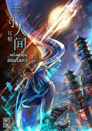 A World Worth Protecting หนึ่งฝ่ามือสยบโลกา (จบ)