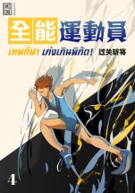 Almighty Athlete เทพกีฬา เก่งเกินพิกัด (จบ)