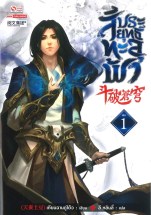 สัประยุทธ์ทะลุฟ้า (จบ)