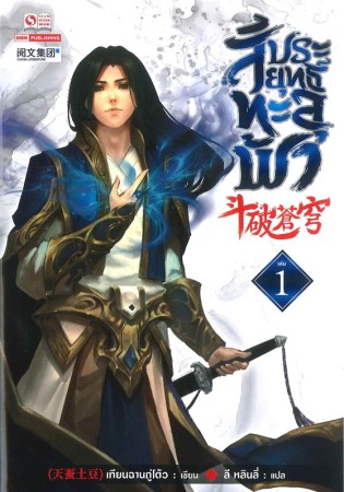 สัประยุทธ์ทะลุฟ้า (จบ)