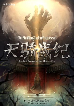 Battling Records of the Chosen One บันทึกศึกผู้กล้าท้าสวรรค์