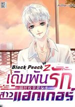 Black Peach Z เดิมพันรักสาวแฮกเกอร์ (จบ)