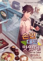 Delicious by Touch สูตรลับ ฉบับสัมผัส (จบ)