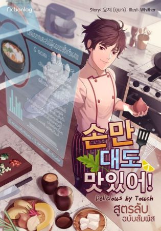 อ่านนิยายฟรี Delicious by Touch สูตรลับ ฉบับสัมผัส – บทส่งท้าย