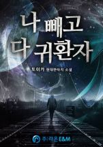 Everyone Else is a Returnee (จบ)