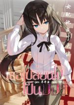 เธอเปลี่ยนไปเป็นเจ้าพ่อ (จบ)