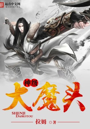 God Level Demon ระบบความเกลียดชังปีศาจ (จบ)