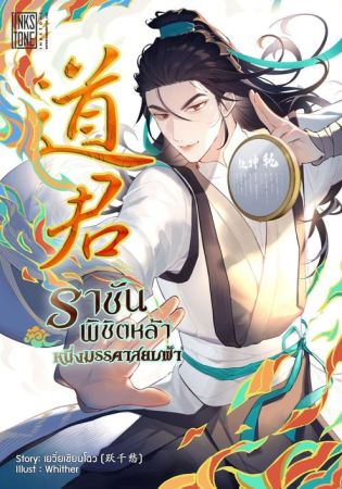 อ่านนิยายฟรี ราชันพิชิตหล้า หนึ่งมรรคาสยบฟ้า – ตอนที่ 395