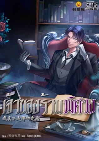 เจ้าของร้านพิศวง I’m Really Not The Demon God’s Lackey (จบ)