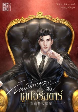 I’m Really a Superstar ฉันนี่แหละคือซูเปอร์สตาร์ (จบ)