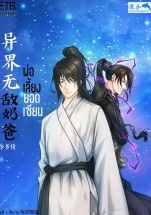 พ่อเลี้ยงยอดเซียน (จบ)