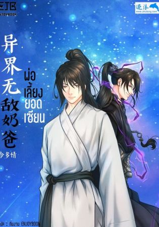 พ่อเลี้ยงยอดเซียน (จบ)