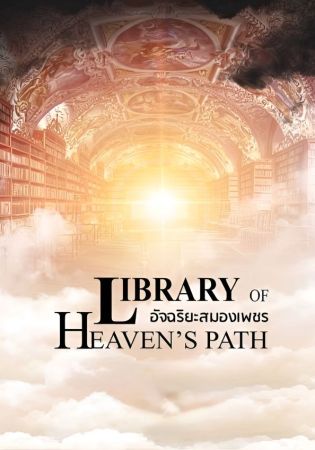 Library of Heaven’s Path อัจฉริยะสมองเพชร (จบ)