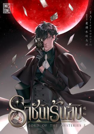 Lord of the Mysteries ราชันเร้นลับ (จบ)