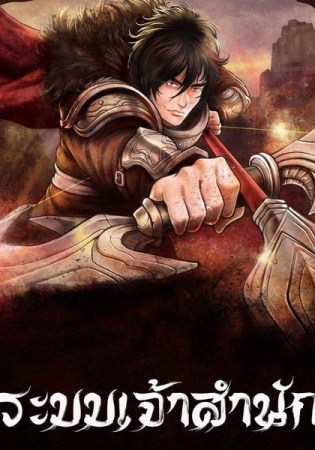 ระบบเจ้าสำนัก 武极神话 (จบ)