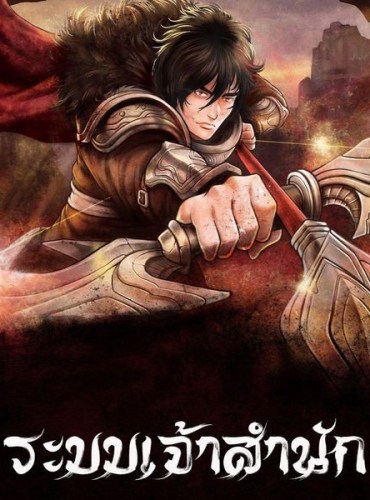 ระบบเจ้าสำนัก 武极神话 (จบ) ระบบเจ้าสำนัก 武极神话 (จบ)