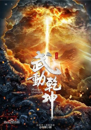 Martial Universe มหายุทธหยุดพิภพ (จบ)
