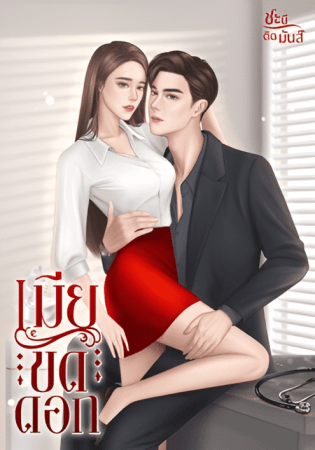 อ่านนิยายฟรี เมียขัดดอก – ตอนที่ 62