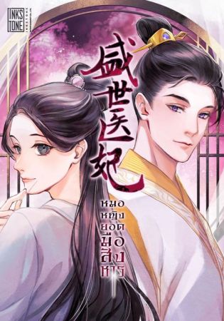 หมอหญิงยอดมือสังหาร (จบ)