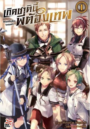 Mushoku Tensei เกิดชาตินี้พี่ต้องเทพ