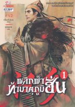 พลิกฟ้าท้ามาตุภูมิฮั่น (จบ)