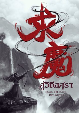 Pursuit of the Truth สู่วิถีอสุรา (จบ)