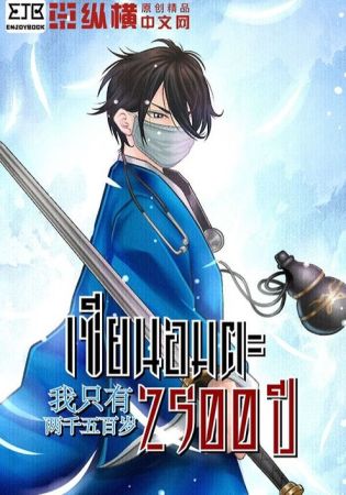 เซียนอมตะ 2,500 ปี (จบ)