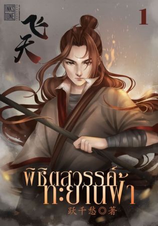 Soaring the Heavens พิชิตสวรรค์ ทะยานฟ้า (จบ)