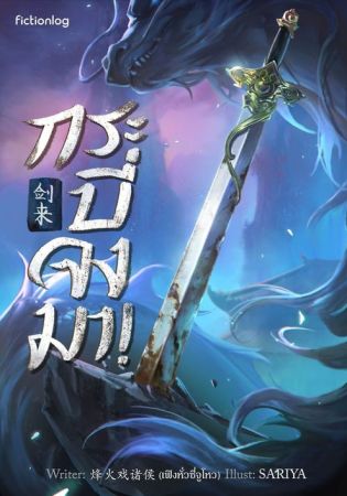 Sword of Coming กระบี่จงมา!