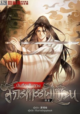 อ่านนิยายฟรี บันทึกเส้นทางจักรพรรดิเซียน – ตอนที่ 876