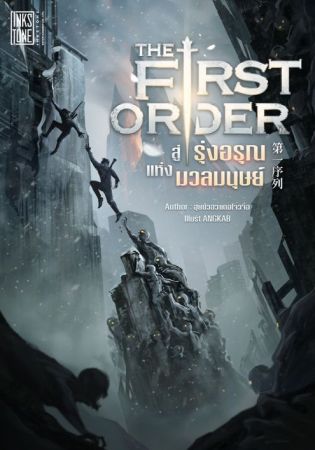 อ่านนิยาย The First Order สู่รุ่งอรุณแห่งมวลมนุษย์ – ตอนที่ 279