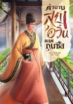 ตำนานสุยอวิ๋นยอดกุนซือ (จบ)