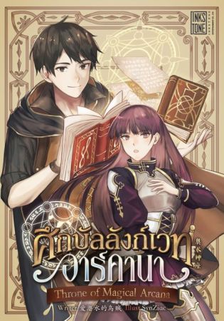 Throne of Magical Arcana ศึกบัลลังก์เวทอาร์คานา (จบ) Throne of Magical Arcana ศึกบัลลังก์เวทอาร์คานา (จบ)