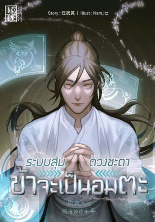 ระบบสุ่มดวงชะตา ข้าจะเป็นอมตะ