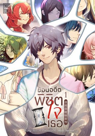 ย้อนอดีตพิชิตใจเธอ (จบ)