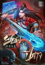 ยอดวิถีแห่งปีศาจ