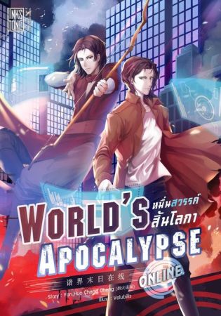 อ่านนิยาย World’s Apocalypse Online หมื่นสวรรค์สิ้นโลกาออนไลน์ – ตอนที่ 952