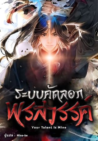 ระบบคัดลอกพรสวรรค์