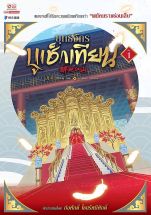 ยุทธจักรบูเช็กเทียน