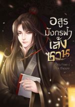 อสูรมังกรฟ้า เล้งซาน (จบ)