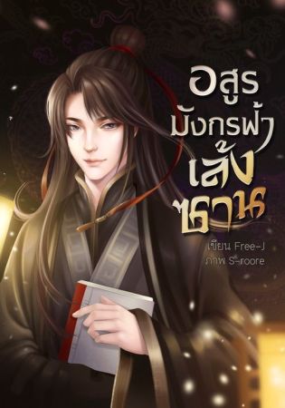 อสูรมังกรฟ้า เล้งซาน (จบ)