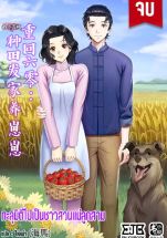 ทะลุมิติไปเป็นชาวสวนแม่ลูกสาม (จบ)