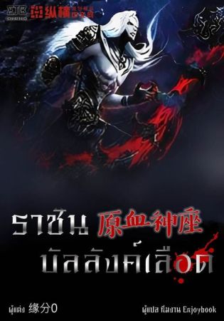 ราชันบัลลังก์เลือด 原血神座 (จบ) ราชันบัลลังก์เลือด 原血神座 (จบ)