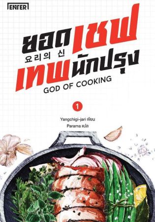 ยอดเชฟเทพนักปรุง God of Cooking (จบ)