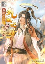 บุตรแห่งโชคที่ว่า ไม่ใช่ข้าแน่นอน (จบ)