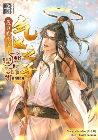 อ่านนิยายฟรี บุตรแห่งโชคที่ว่า ไม่ใช่ข้าแน่นอน – ตอนที่ 510