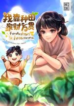 ข้าอาศัยทำนาให้ร่ำรวยมหาศาล (จบ)