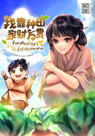 ข้าอาศัยทำนาให้ร่ำรวยมหาศาล (จบ)