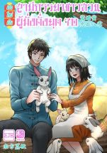 เกิดใหม่เป็นสามีภรรยาชาวสวนผู้มั่งคั่งยุค 70 (จบ)